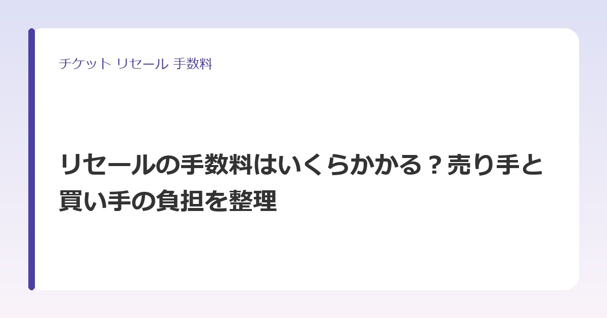 リセールの手数料はいくらかかる？売り手と買い手の負担を整理